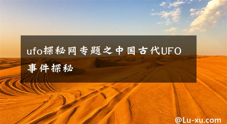 ufo探秘網(wǎng)專題之中國古代UFO事件探秘