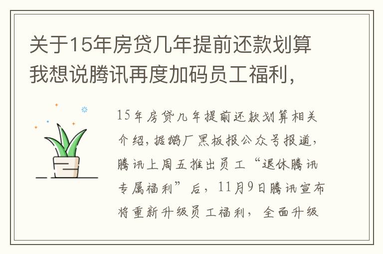 關(guān)于15年房貸幾年提前還款劃算我想說騰訊再度加碼員工福利，入職滿15年可提前退休