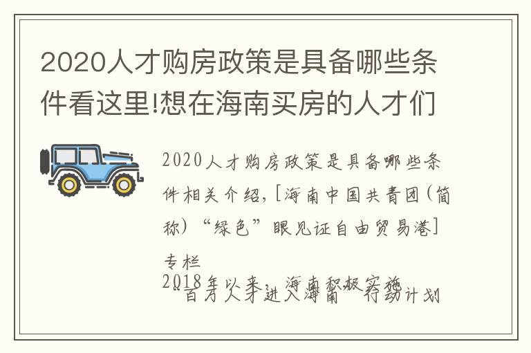 2020人才購房政策是具備哪些條件看這里!想在海南買房的人才們注意啦！