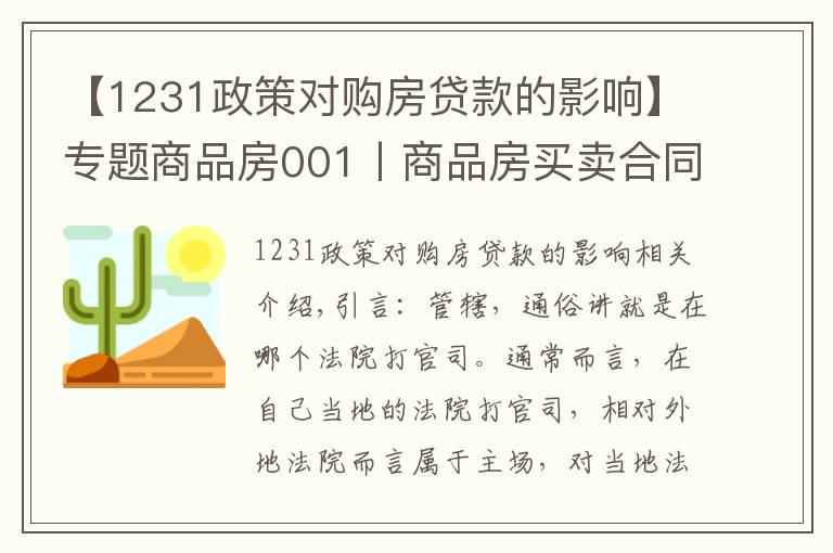 【1231政策對購房貸款的影響】專題商品房001丨商品房買賣合同糾紛，一定在不動產(chǎn)所在地立案嗎