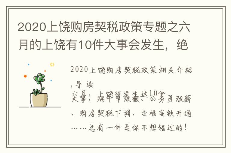 2020上饒購(gòu)房契稅政策專題之六月的上饒有10件大事會(huì)發(fā)生，絕對(duì)與你息息相關(guān)！