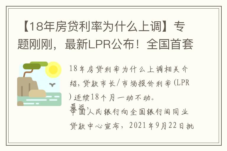 【18年房貸利率為什么上調(diào)】專題剛剛，最新LPR公布！全國首套房貸利率已升至5.4%