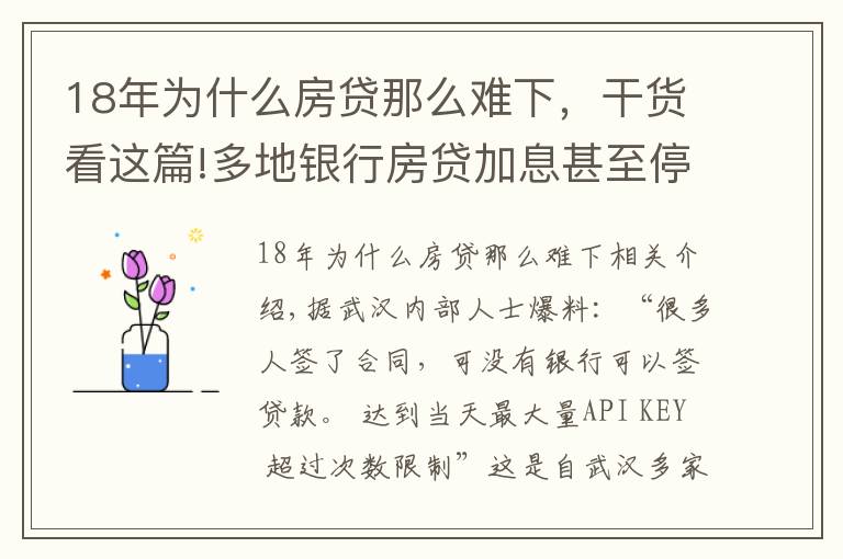 18年為什么房貸那么難下，干貨看這篇!多地銀行房貸加息甚至停貸 貸款買房或?qū)⒏y