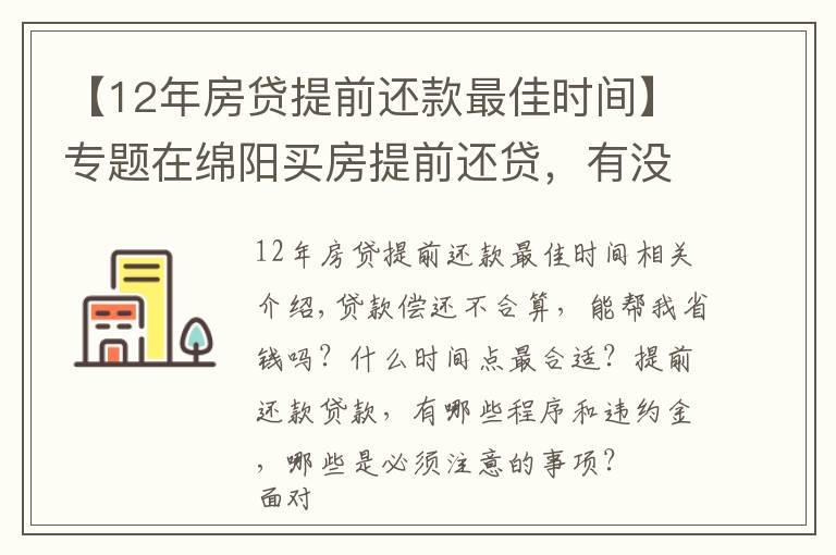 【12年房貸提前還款最佳時間】專題在綿陽買房提前還貸，有沒有“還貸最佳時間點”？