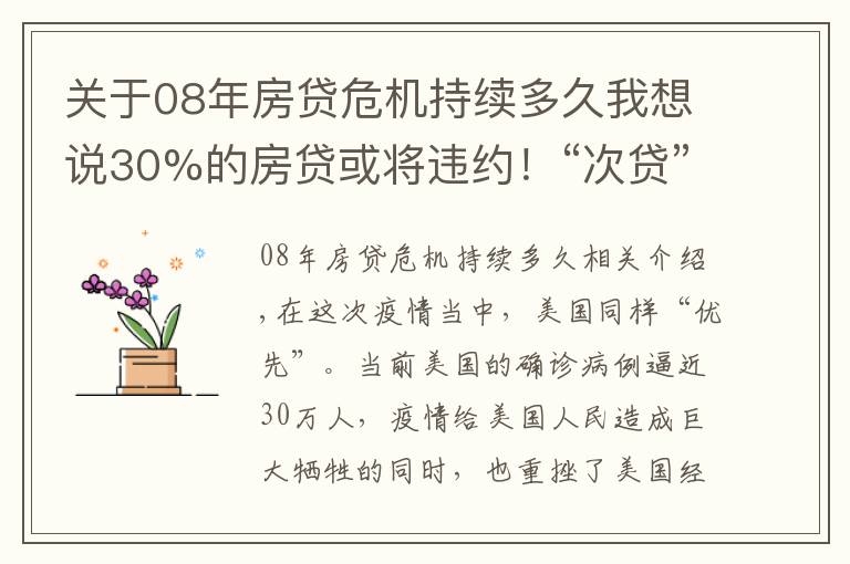 關(guān)于08年房貸危機(jī)持續(xù)多久我想說30%的房貸或?qū)⑦`約！“次貸”危機(jī)2.0將上演？