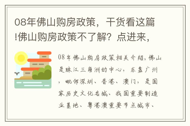 08年佛山購(gòu)房政策，干貨看這篇!佛山購(gòu)房政策不了解？點(diǎn)進(jìn)來(lái)，讓我為你一一解答