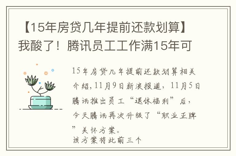 【15年房貸幾年提前還款劃算】我酸了！騰訊員工工作滿15年可提前退休：退休福利還豐厚