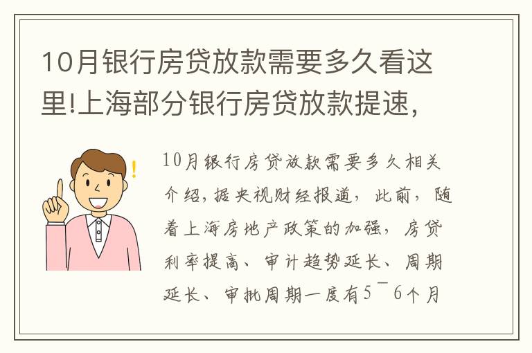 10月銀行房貸放款需要多久看這里!上海部分銀行房貸放款提速，放款周期縮短至2個(gè)月