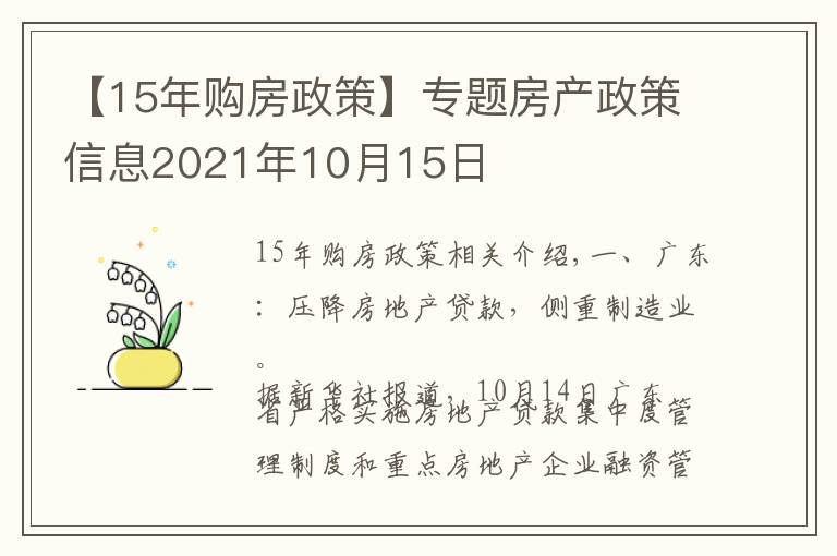 【15年購房政策】專題房產(chǎn)政策信息2021年10月15日