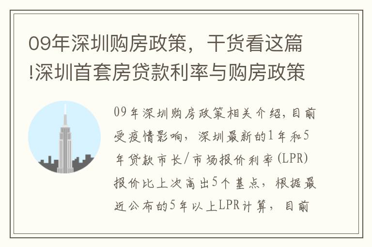 09年深圳購房政策，干貨看這篇!深圳首套房貸款利率與購房政策