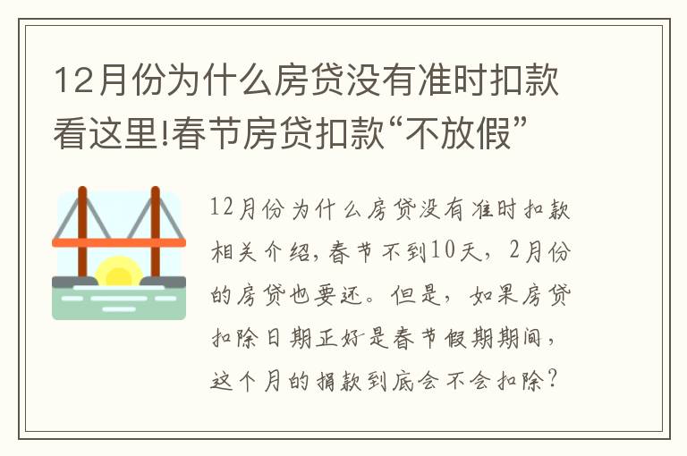 12月份為什么房貸沒有準(zhǔn)時扣款看這里!春節(jié)房貸扣款“不放假” 市民提前存款以免還款逾期