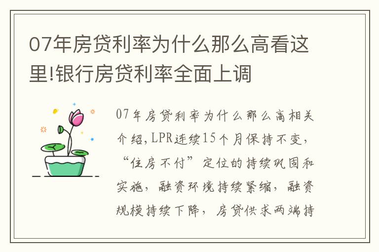 07年房貸利率為什么那么高看這里!銀行房貸利率全面上調(diào)