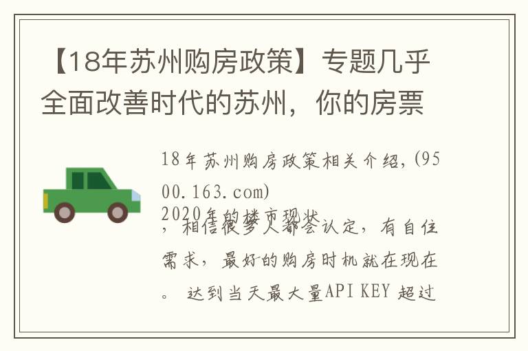 【18年蘇州購房政策】專題幾乎全面改善時代的蘇州，你的房票該怎么用？