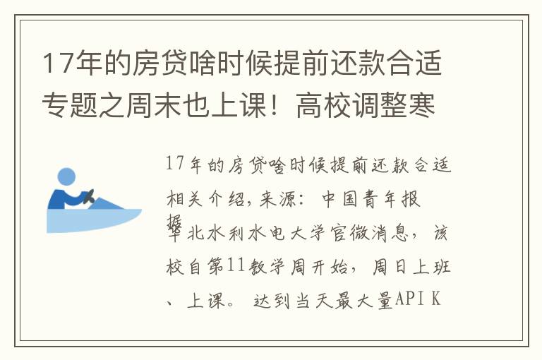 17年的房貸啥時候提前還款合適專題之周末也上課！高校調(diào)整寒假時間，有學(xué)校提前半個月…