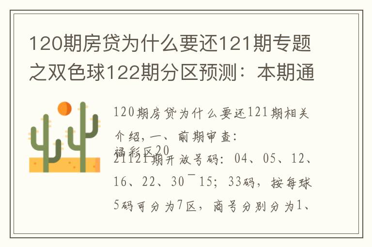 120期房貸為什么要還121期專題之雙色球122期分區(qū)預(yù)測：本期通殺兩區(qū)似有不妥殺三區(qū)就看二區(qū)表現(xiàn)