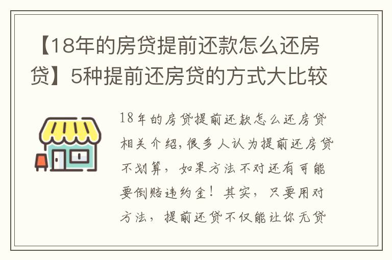 【18年的房貸提前還款怎么還房貸】5種提前還房貸的方式大比較，哪種最省利息！最高可省36萬(wàn)