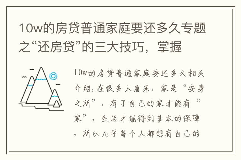 10w的房貸普通家庭要還多久專題之“還房貸”的三大技巧，掌握后或能省出一輛車，銀行不會主動告知