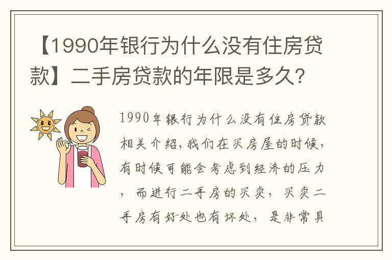 【1990年銀行為什么沒(méi)有住房貸款】二手房貸款的年限是多久？貸款的額度是多少？