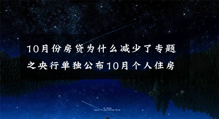 10月份房貸為什么減少了專題之央行單獨(dú)公布10月個(gè)人住房貸款數(shù)據(jù)，“房貸荒”終于要結(jié)束了？