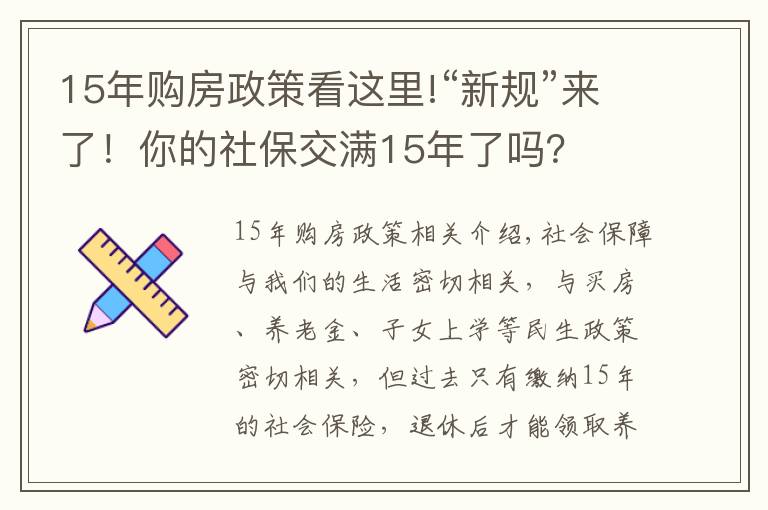 15年購房政策看這里!“新規(guī)”來了！你的社保交滿15年了嗎？