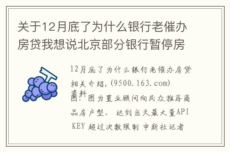 關(guān)于12月底了為什么銀行老催辦房貸我想說北京部分銀行暫停房貸？ 銀行人士：額度有限 放款慢