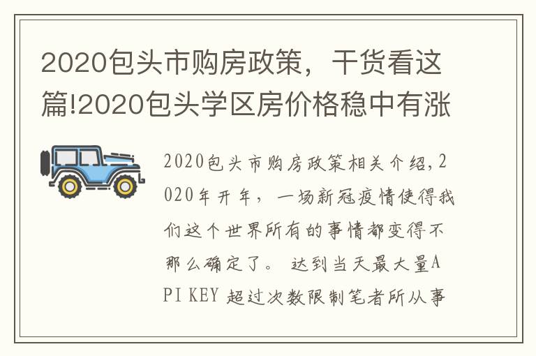 2020包頭市購房政策，干貨看這篇!2020包頭學區(qū)房價格穩(wěn)中有漲，2021學區(qū)價格將何去何從？