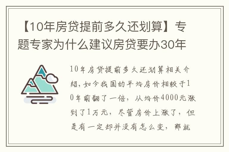 【10年房貸提前多久還劃算】專題專家為什么建議房貸要辦30年？因為有這4條隱藏福利