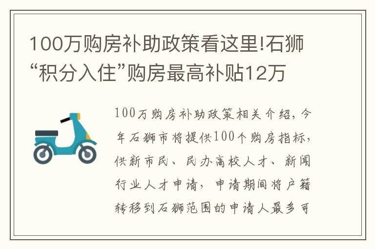 100萬購房補(bǔ)助政策看這里!石獅“積分入住”購房最高補(bǔ)貼12萬元 提供100個(gè)購房指標(biāo)