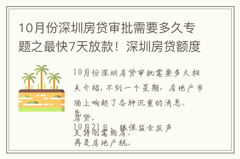 10月份深圳房貸審批需要多久專題之最快7天放款！深圳房貸額度不傲嬌了，原因有這兩個