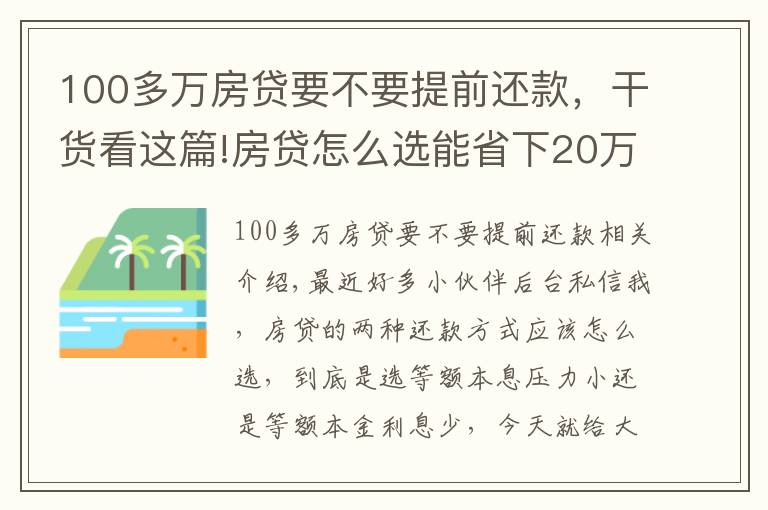 100多萬房貸要不要提前還款，干貨看這篇!房貸怎么選能省下20萬利息？