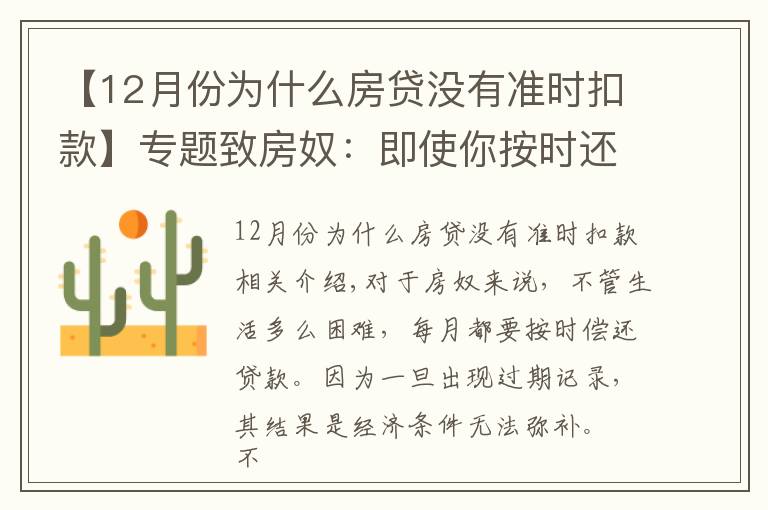 【12月份為什么房貸沒有準(zhǔn)時扣款】專題致房奴：即使你按時還房貸，這5種情況下仍會有逾期記錄！