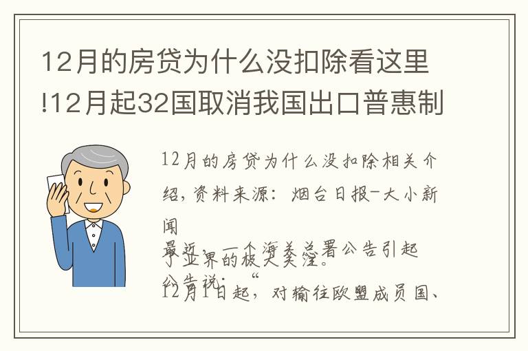 12月的房貸為什么沒扣除看這里!12月起32國取消我國出口普惠制待遇？系誤讀