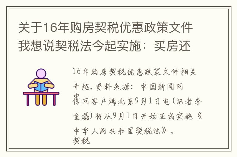 關于16年購房契稅優(yōu)惠政策文件我想說契稅法今起實施：買房還有優(yōu)惠稅率嗎？