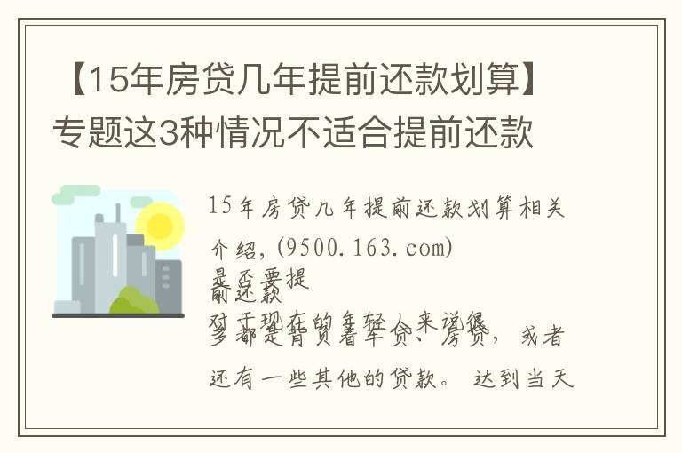 【15年房貸幾年提前還款劃算】專題這3種情況不適合提前還款