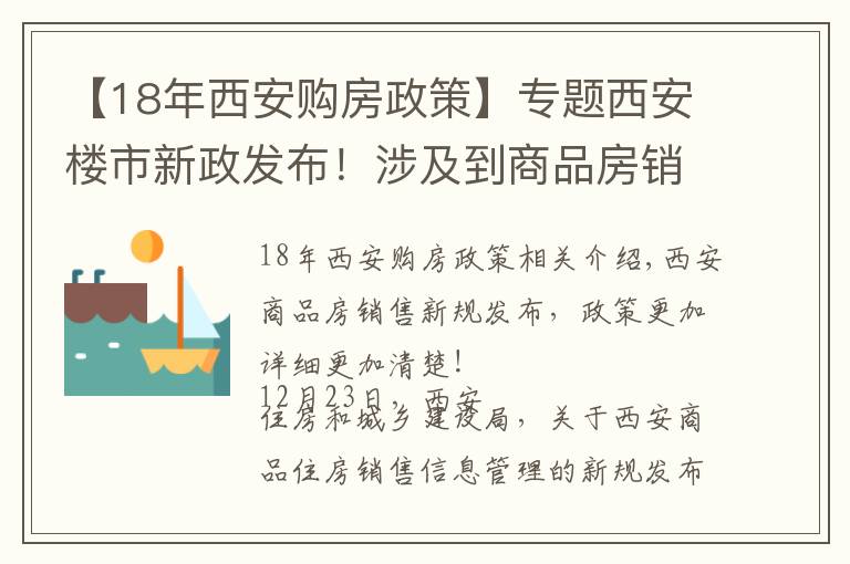 【18年西安購房政策】專題西安樓市新政發(fā)布！涉及到商品房銷售相關(guān)標(biāo)準(zhǔn)規(guī)范