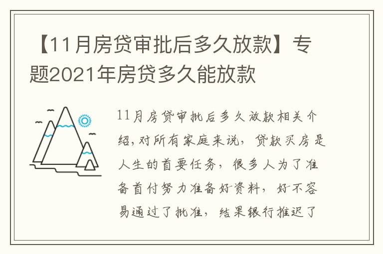 【11月房貸審批后多久放款】專題2021年房貸多久能放款