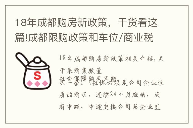 18年成都購房新政策，干貨看這篇!成都限購政策和車位/商業(yè)稅率知識，能看懂的白話普及來了