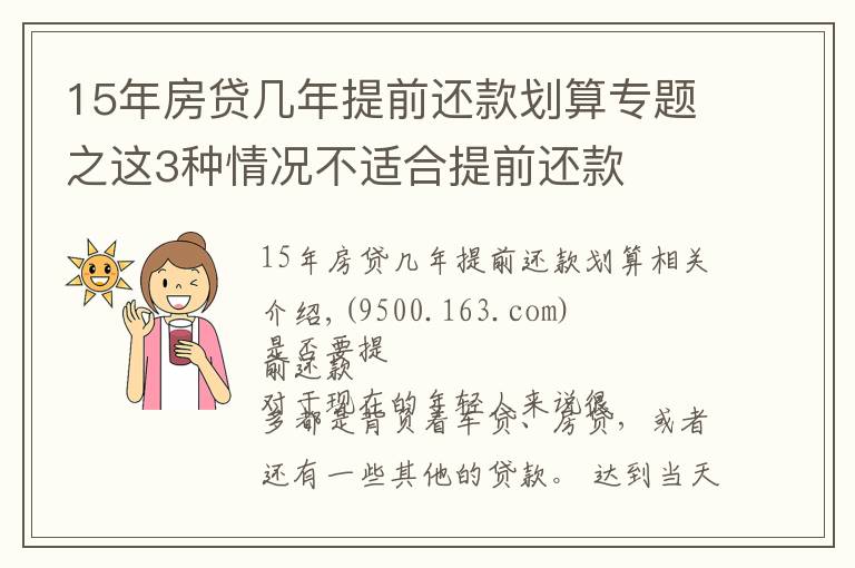 15年房貸幾年提前還款劃算專題之這3種情況不適合提前還款