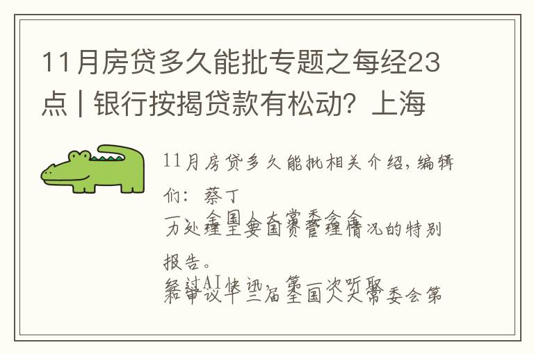 11月房貸多久能批專(zhuān)題之每經(jīng)23點(diǎn) | 銀行按揭貸款有松動(dòng)？上海：個(gè)別放款加快，多數(shù)仍需4至6個(gè)月；美股黃金股持續(xù)強(qiáng)勢(shì)