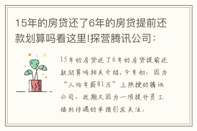 15年的房貸還了6年的房貸提前還款劃算嗎看這里!探營騰訊公司：解鎖15年退休福利，最終活成“別人家的公司”