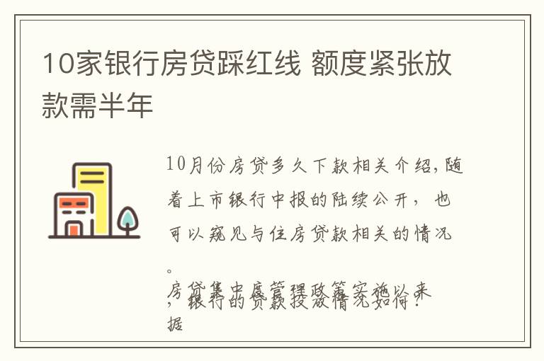 10家銀行房貸踩紅線 額度緊張放款需半年