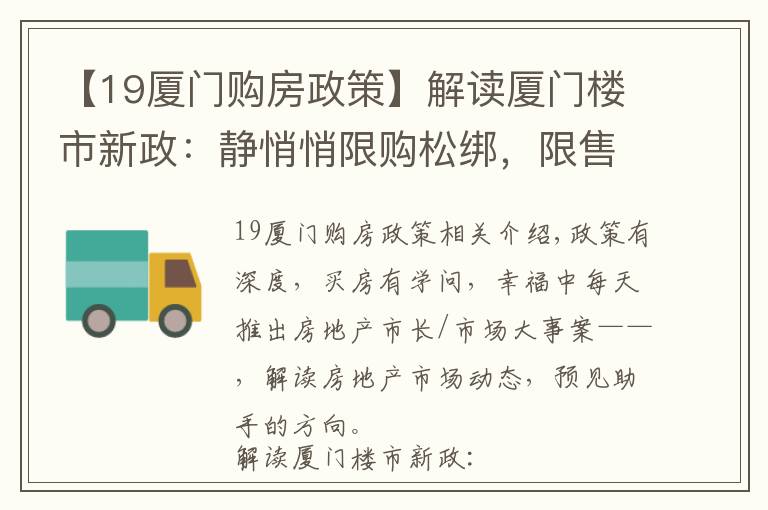 【19廈門購房政策】解讀廈門樓市新政：靜悄悄限購松綁，限售卻毫不動(dòng)搖 | 廈門幸福樓事