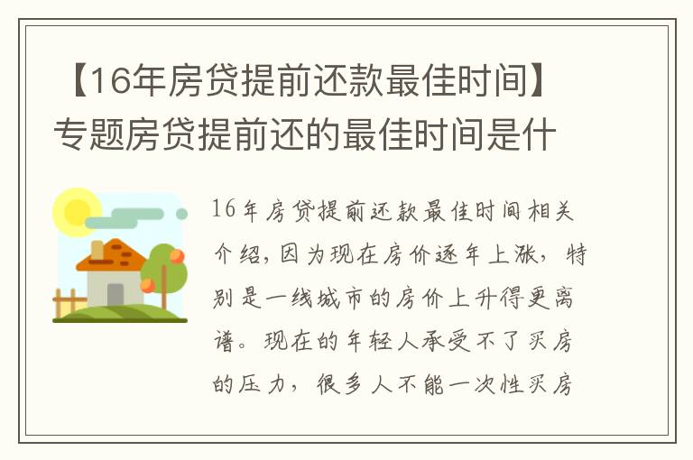 【16年房貸提前還款最佳時(shí)間】專題房貸提前還的最佳時(shí)間是什么時(shí)候？銀行內(nèi)部人員告訴你實(shí)情！