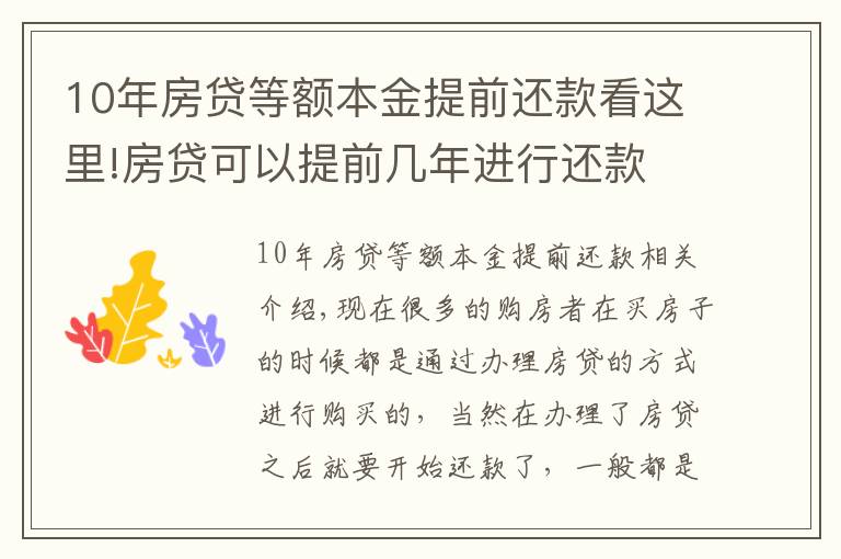 10年房貸等額本金提前還款看這里!房貸可以提前幾年進(jìn)行還款 房貸提前還款怎么操作