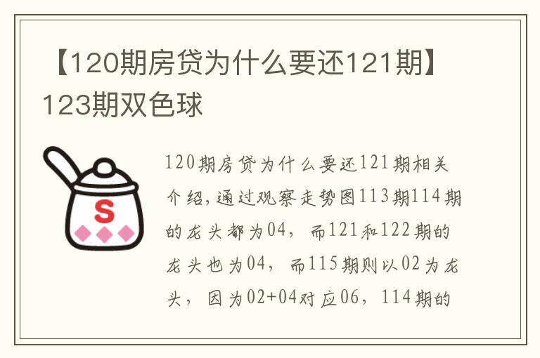 【120期房貸為什么要還121期】123期雙色球