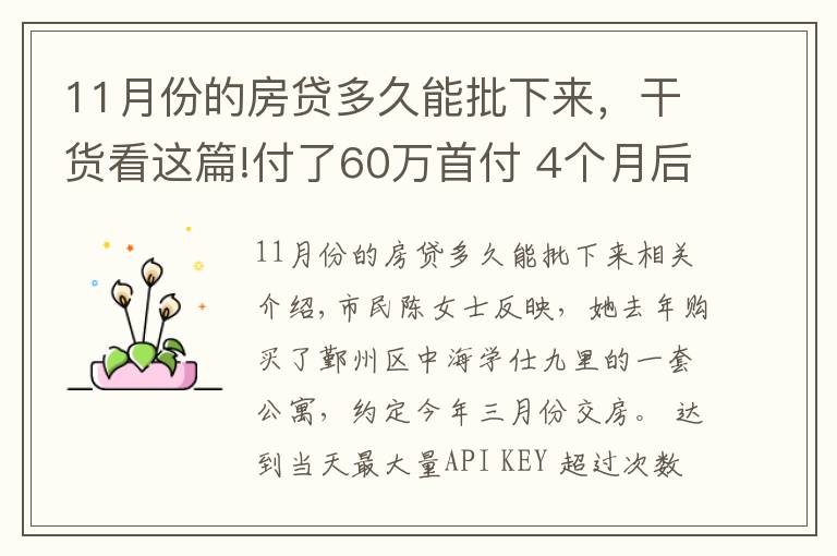 11月份的房貸多久能批下來，干貨看這篇!付了60萬首付 4個月后卻被告知房貸辦不下來 寧波這位業(yè)主懵了