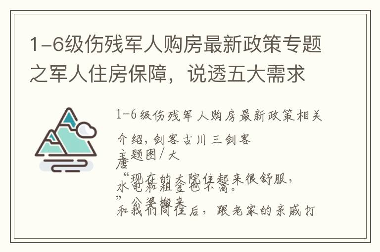 1-6級傷殘軍人購房最新政策專題之軍人住房保障，說透五大需求