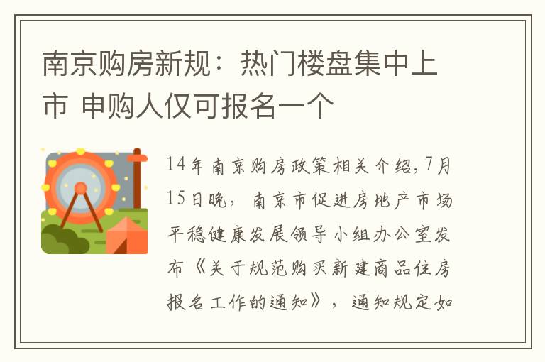 南京購房新規(guī)：熱門樓盤集中上市 申購人僅可報名一個