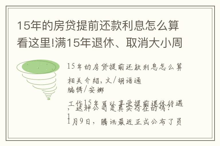 15年的房貸提前還款利息怎么算看這里!滿15年退休、取消大小周、每月4000元房補……大廠“福報”來了