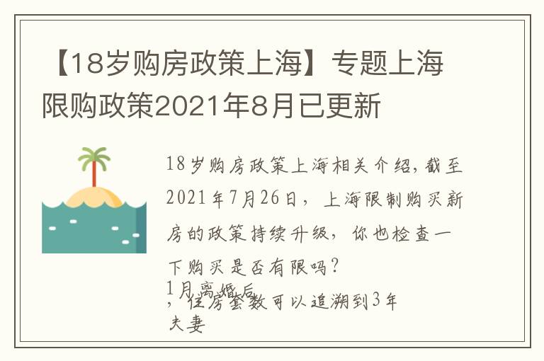 【18歲購房政策上?！繉ｎ}上海限購政策2021年8月已更新